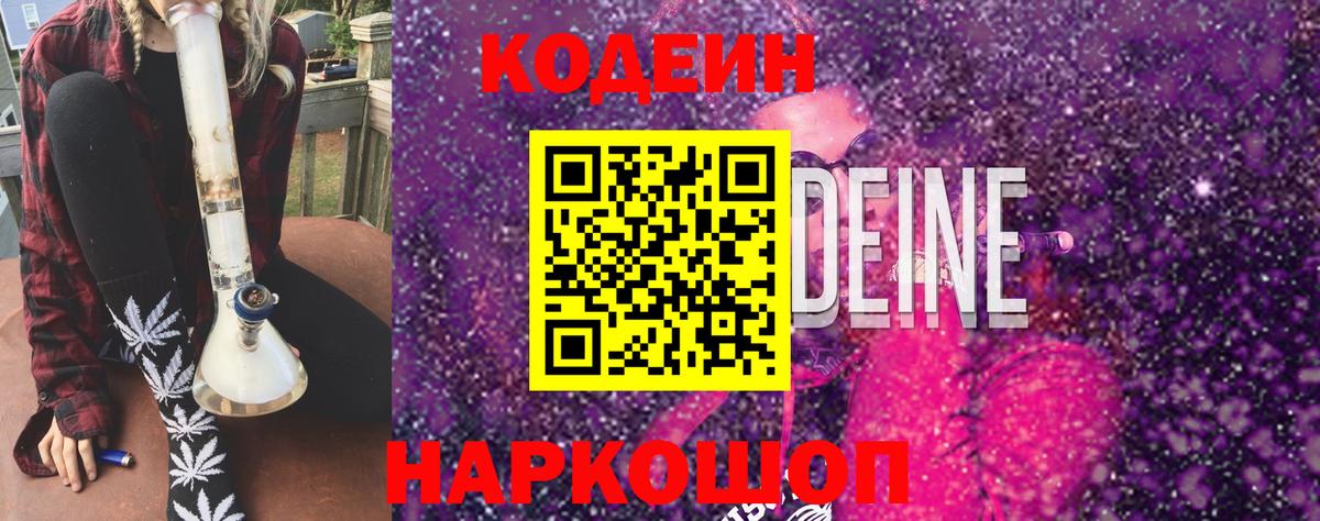 Codein напиток Lean (лин)  Кодеиновый сироп Lean Purple Drank  Вход с VPN  Усолье-Сибирское 