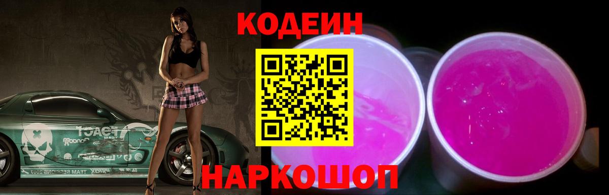 Кодеин Purple Drank Усолье-Сибирское